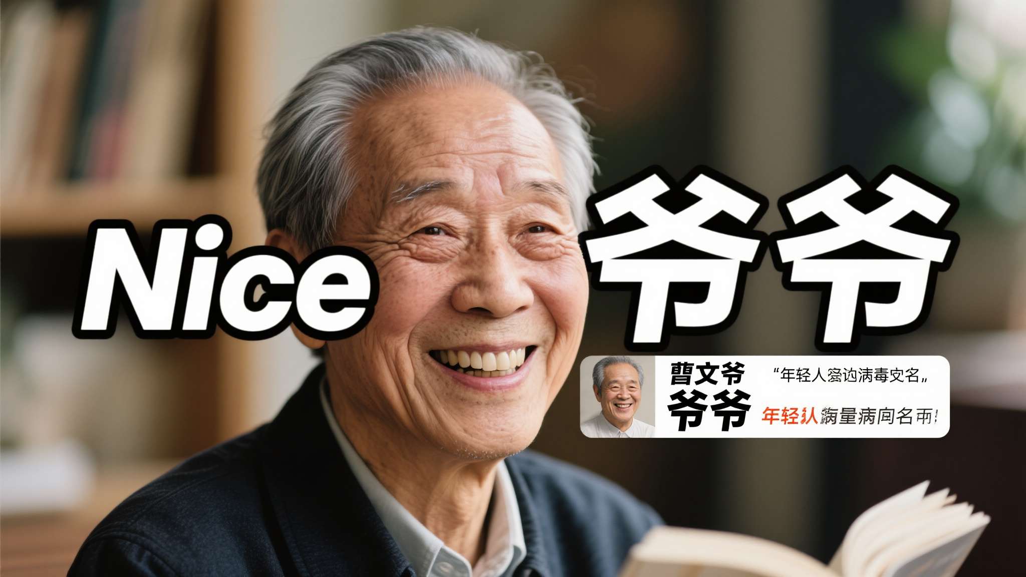 而"Nice爷爷"这个称号，来源于一张广泛流传的表情包——照片中的曹文轩笑容和蔼
